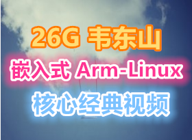 26G Τɽ ǶʽArm-Linuxѧϰ  ľƵ)2440_UBoot_ļϵͳ_