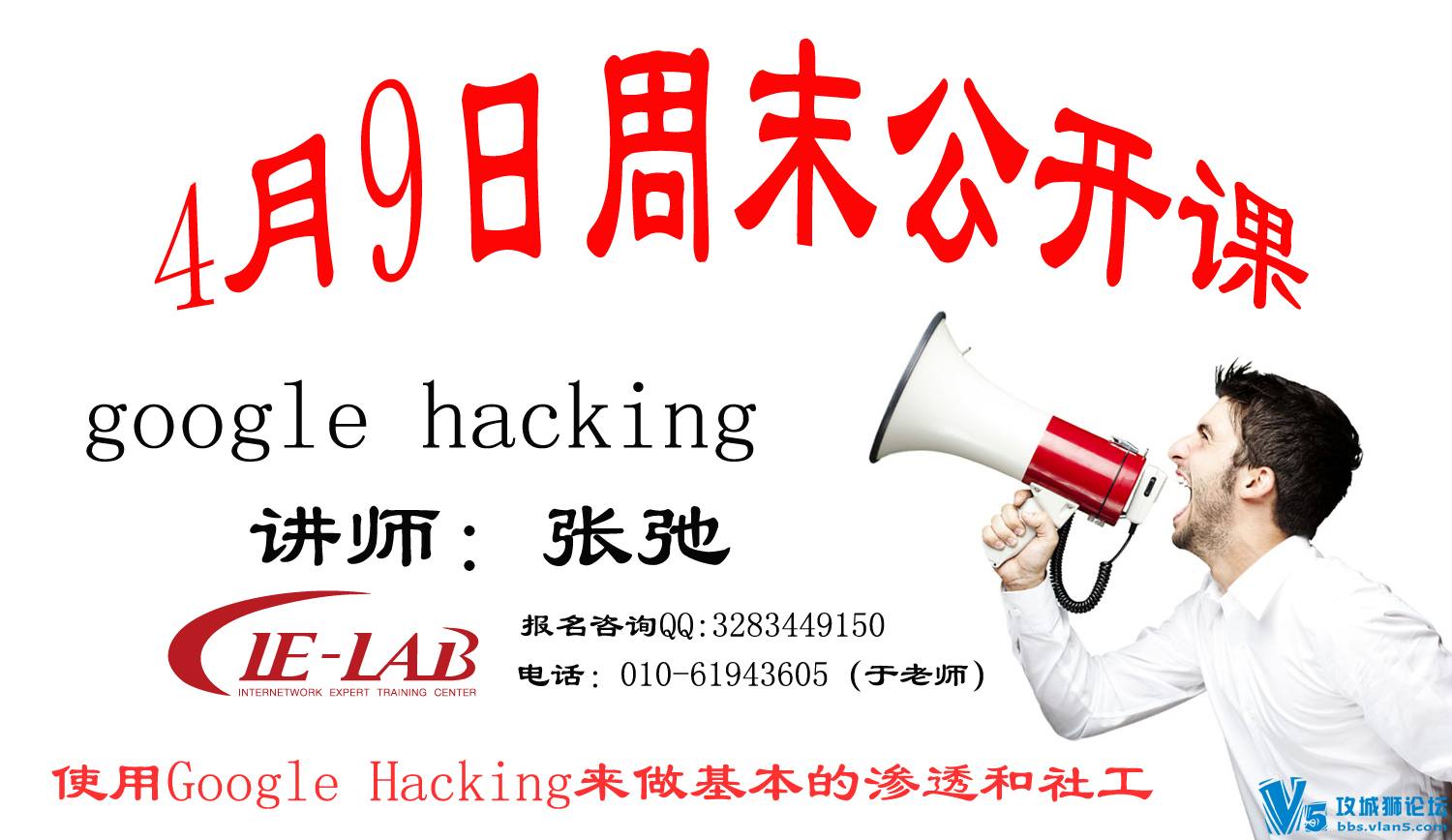 �ų���ʦ�����Σ�Լ��һ���˽�Google Havking 4��9�գ�����