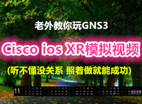 [Ƶ]cisco ios xr gns3ʹָ ûϵ ܳɹ