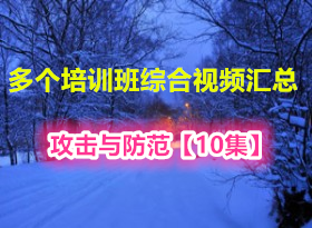 【安全入门】攻击与防范【10集】多个培训班综合视频汇总 (ASA防火墙 ARP攻击 设备安全