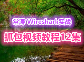 ���� ʵսΪ�� Wiresharkץ����Ƶ�̳�12��(��ξ�������������ݰ� ��ݲ˵�ʹ��)