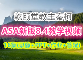 Ǭ���ý����ؿ�CCNP˼��ASA����ǽ�°�8.4��ѧ��Ƶ16�� ��������(¼��+PPT+��ҵ+����)