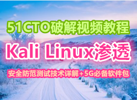 51CTOƽƵ̳ Kali Linux͸ȫԼ21+5Gر