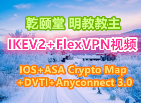 CCIE Security v4�γ�IKEV2 FlexVPN(IOS+ASA Crypto Map+DVTI+Anyconnect 3.0) 9��