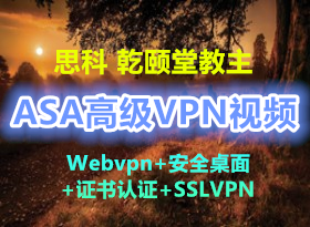Ǭ���ý���˼��ASA����ǽ��Ƶ11�� �߼�VPN(Webvpn+��ȫ����+֤����֤+SSLVPN)