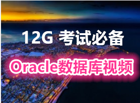 12G���Աر�Oracle���ݿ� OCM 10g ȫ����Ƶ �Ϻ�����OCM��ѵ��Ƶ ����ǰ����