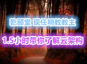 Ǭ���ý��� 1.5Сʱ�˽��Ƽܹ����Ƽ�������⻯�Դ�ͳIT�ܹ���������ս��