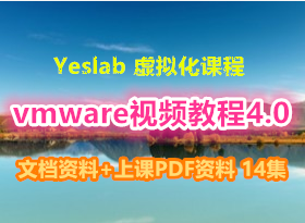 yeslab vmware��Ƶ�̳�4.0+�ĵ�����+�Ͽ�PDF���� 14��