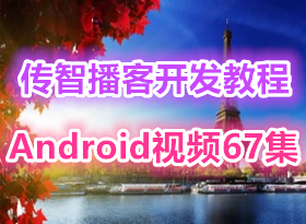 ���ǲ���android������Ƶ�̳�67��ѧϰ�γ̷�������