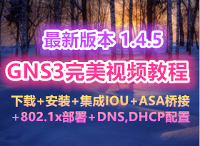 最新GNS3 1.4.5完美视频教程五部曲(下载+安装+集成IOU+ASA桥接+802.1x部署+DNS,DHCP)