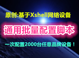 ԭ��������Xshellд��һ�������豸ͨ���������ýű���һ������2000̨����Ʒ���豸��