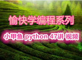 С���� ���ѧ���ϵ�н̲� python 47�� ��Ƶ
