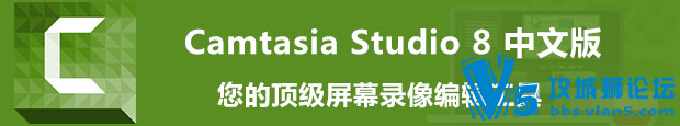 大名鼎鼎的原版录屏软件 Camtasia_Studio_8.6.0 (程序+汉化+序列号)