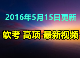 20165(ing)Сʦ   ϢϵͳĿʦ ȫ׽ѧƵ