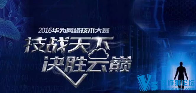 誉天助力“2016华为网络技术大赛”