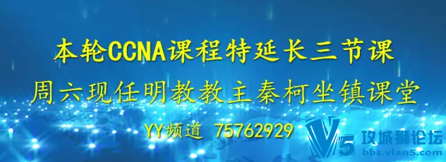 ����CCNA�γ����ӳ����ڿΣ�6.6 6.8 6.11�������̽����ؿ�����YY���ã�75762929