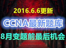 ��2016.6.6������˼��CCNA��֤200-120���ȫ����(���ķ���+���⽲��+��������)