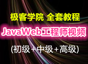 JavaWebʦȫƵ̳ (+м+߼) һ485 Ը