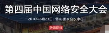 第四节 中国网络安全大会 国家会议中心 6 月 23 日