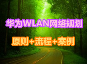 [��������ԭ��ͼ+��ʵ����]��ΪWLAN����滮ԭ�����̡�����