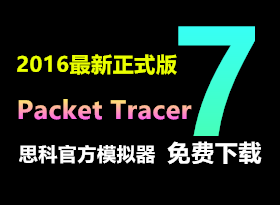 [Ӹ]˼¹ٷģPacket Tracer 7 ʽ(Win32+64+Linux)