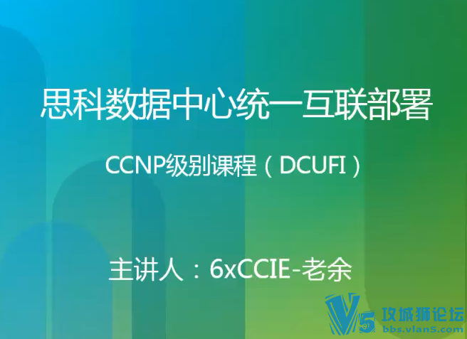 全新Yeslab 6CCIE老余话你知 思科数据中心CCNP 统一互联部署(Nexus层级化)DCUFI视频