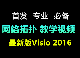 [首发][专业][网工必备]2016用Visio画网络拓扑图视频教程 全套12集