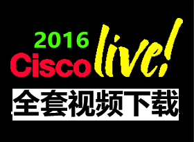 ׷Cisco Live! 2016ȫ缼 Ƶ¼ ITƼ