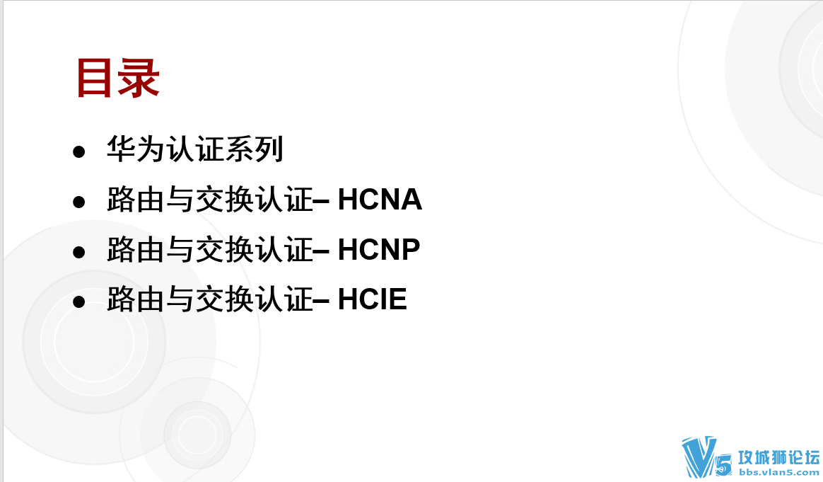 ��ΪHCNA/HCDA����ϵ����Ƶ�γ�֮HCNA����
