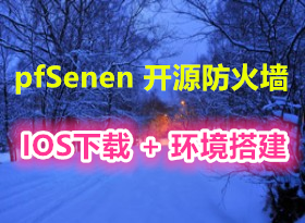 [ϡ����Դ] 2016 pfSenen��Դ����ǽ�������Ƶ+IOS����