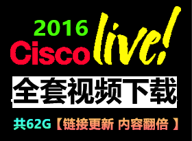 62GӸ ݷ Cisco Live! 2016ȫ缼Ƶ 켼