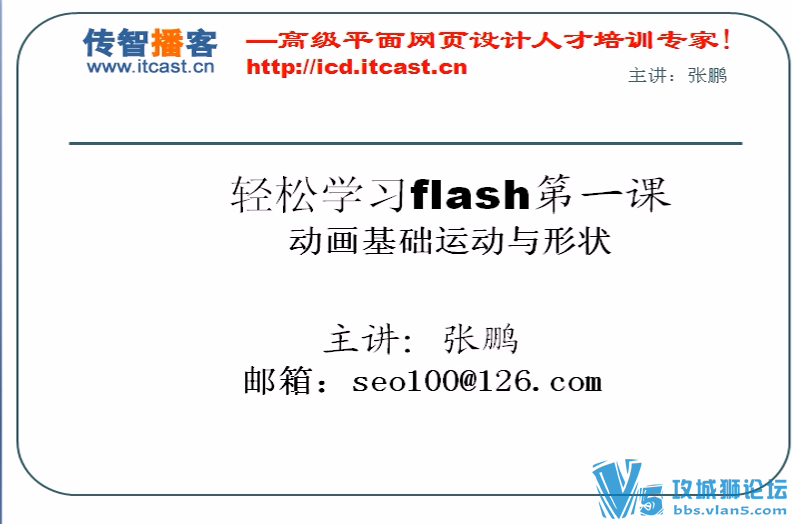 ���ǲ���-��ҳƽ�����ѧԺ-���� Flash����������Ƶ 25��