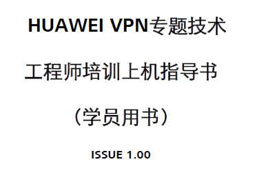 ��ΪVPNר�⼼������ʦ��ѵ�ϻ�ָ����(IPsec NAT+L2lTP���)
