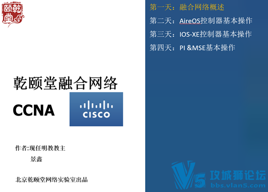 乾颐堂现任明教教主融合网络CCNA免费在线公开课介绍