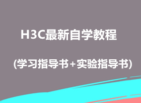 8 H3Cѧ̳̼ʵϰ(ѧϰָ+ʵָ)