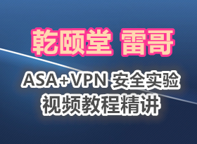 Ǭ  ׸ [ȫ] CCIE Security V4 ASA&VPN ȫʵƵ̳̾