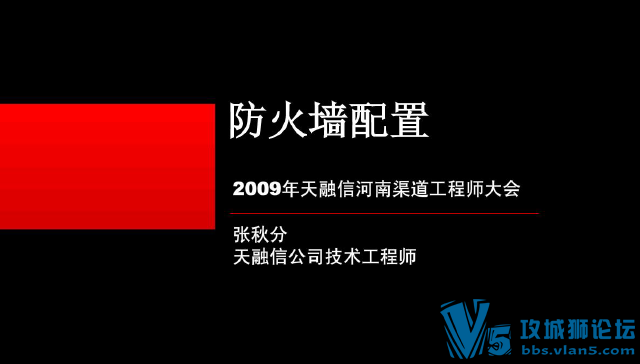天融信防火墙配置与维护