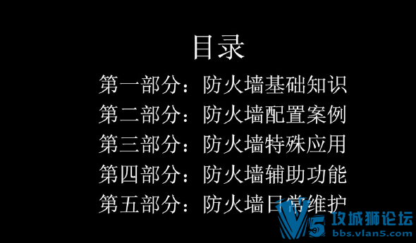天融信防火墙配置与维护