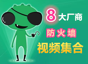 ����ǽ��Ƶ��ȫ - cisco,��Ϊ,΢��,Juniper ����ǽ,���,checkpoint����ǽ��Ӧ�о���