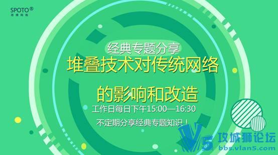 堆叠技术对传统网络的影响和改造