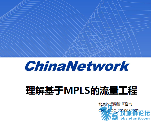 16页中文ppt 带你理解MPLS的流量工程的多个常用基本概念 北京汉进网智IT咨询