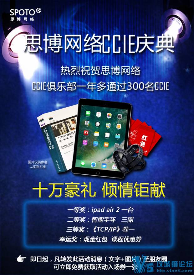 思博网络CCIE庆典，0门槛抽ipad，等你来！