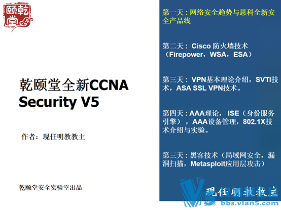 亁颐堂现任明教教主全新CCNA Security V5（11月7日免费在线课）！感受思科完整安全解 ...