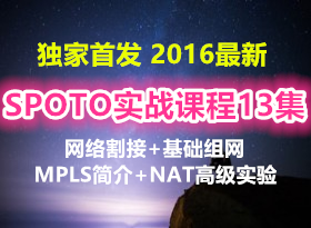 ׷ 2016SPOTOʵսγ13(++MPLS+NAT߼ʵ)