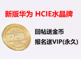  ° Ϊ HCIE  ֤ ˮ ٷͼƬչ(ͽ ̳VIP)