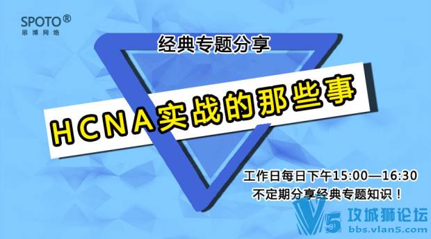 12月13日  15:00 专题分享《HCNA实战的那些事》