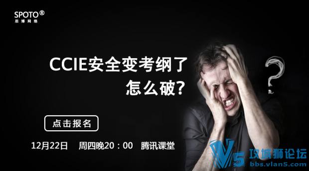 12月22日  晚20:00 专题分享《CCIE安全变考纲了怎么破？》