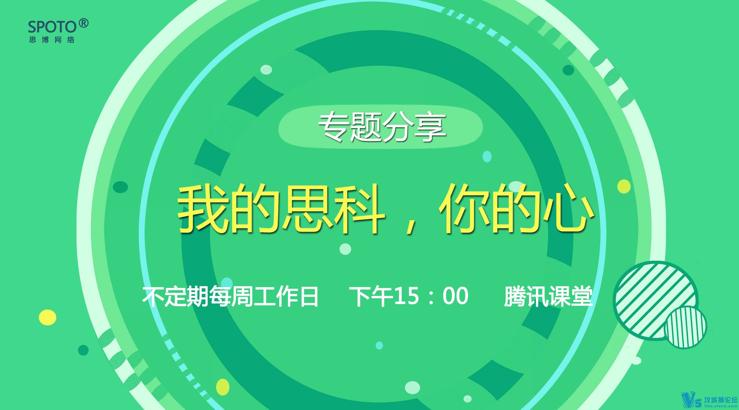12月27日   15:00 专题分享《我的思科，你的心》