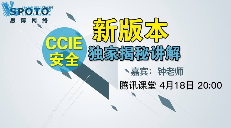 独家揭秘，CCIE安全最新版本