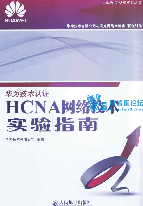 华为4本经典书籍（华为交换机学习指南，HCNA网络技术实验指南，HCNP路由交换实验指...